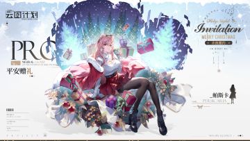 【心智投影】「圣夜邀约」系列-帕斯卡<平安赠礼>即将上线！