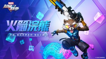 外观情报 | 电玩世界系列-电玩火箭