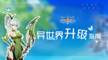 异界广播 | 大人请查收！来自异世界升级指南