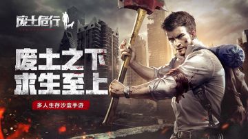 《废土行动》全新世界地图，好友联机作战！