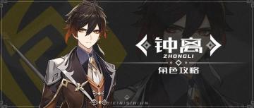 【原神冒险团】钟离角色攻略