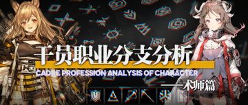 【攻略】干员职业分支分析——术师篇