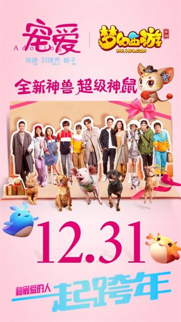 《梦幻西游》手游联动电影《宠爱》，超级神鼠陪你跨年