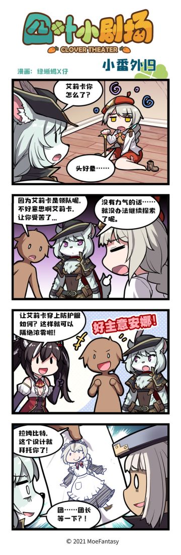 【官方漫画】四叶小剧场小番外19——防护设计