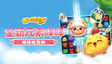 【更新预告】全新元素咩咩登场！熊猫头像框等你带回家！