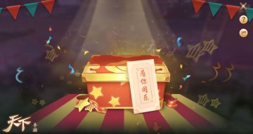 愚人节搞怪宝典来袭，《天下》手游欢乐活动不容错过！