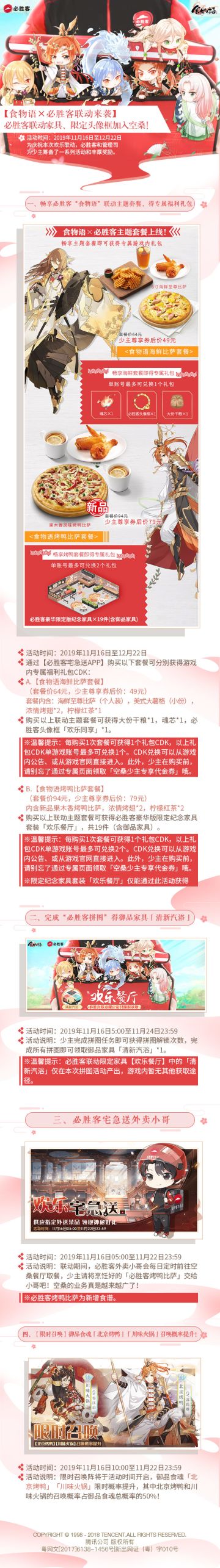 11月14日空桑更新告示及食物语x必胜客联动活动告示