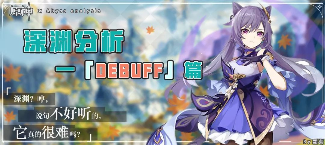 【硬核探究】游戏机制丨深渊DEBUFF下篇——「伤害型、增幅型」截图