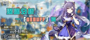 【硬核探究】游戏机制丨深渊DEBUFF下篇——「伤害型、增幅型」