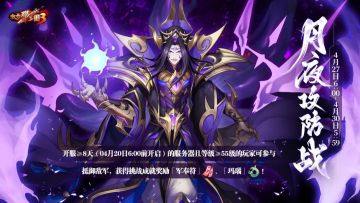 活动预告 | 月夜攻防战明日开启！调兵遣将赢取精选红装！