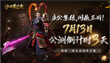 《三国诛将录》全平台公测倒计时3天！丰富玩法亟待解锁