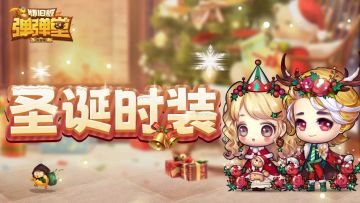 【弹弹时装秀】梅恩兰德新风尚-圣诞时装