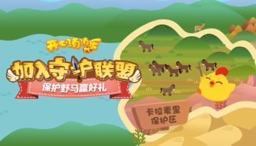 （已开奖）晒小马前进距离100%赢好礼！加入守护联盟！ 点击立即参与>>>