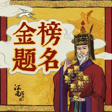 【福利发放】魁星点斗，独占鳌头！