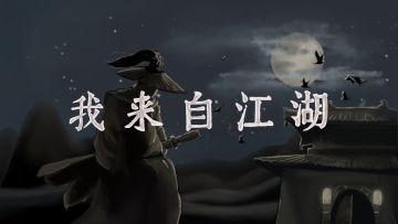 【信天楼】首轮“初入江湖测试”正在进行中