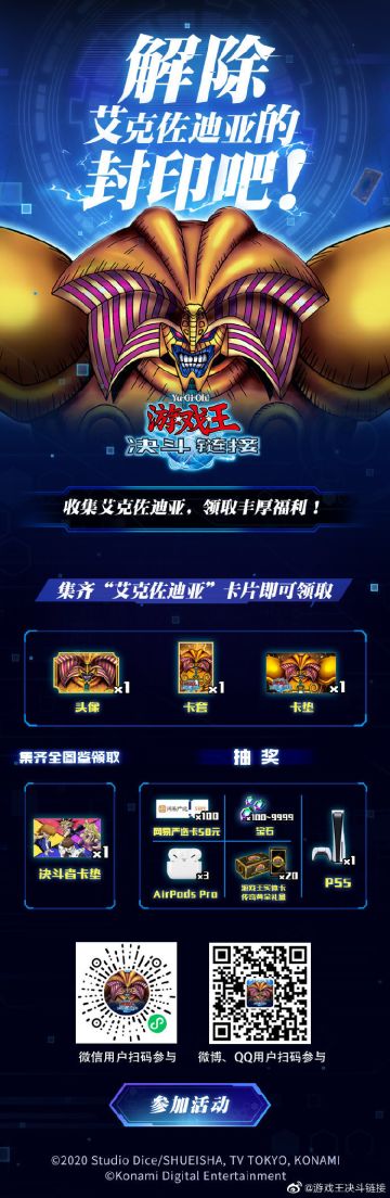 《游戏王：决斗链接》【解除艾克佐迪亚的封印吧！】活动现已结束