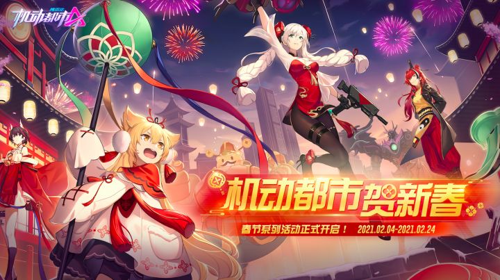 【2021春节皮肤展示】一起来机动都市过年吧！截图