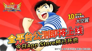 《队长小翼：最强十一人》App Store今日开启预订 海量球员曝光
