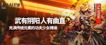 【方舟杂谈】武有阴阳，人有曲直——充满传统元素的功夫少女槐琥