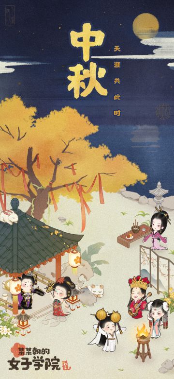 祝所有校长中秋节快乐！