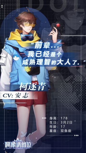 《偶像请就位》练习生曝光：柯逐青| 规则的生活，不好吗？