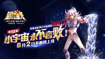 倒计时1天 | 圣斗士新的战场即将来袭！