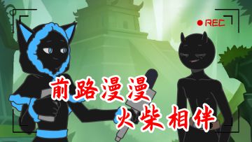 【福利活动】《火柴人觉醒》今日首发，小火发来贺信！