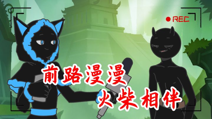 【福利活动】《火柴人觉醒》今日首发，小火发来贺信！截图