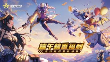 （已开奖）【端午特礼】驰骋荒野大陆，选择最佳吃粽子场景！