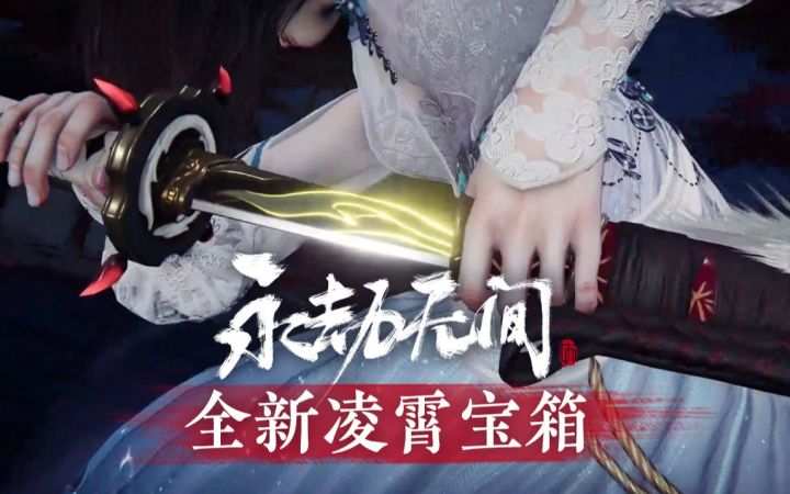 《永劫无间》丨全新凌霄宝箱将于3月12日上线！截图