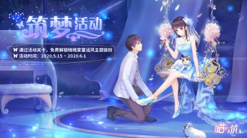 【活动预告】灰姑娘童话风主题来啦！《喵与筑》全新主题关卡活动「筑梦」即将上线