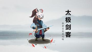 【张君宝攻略】融剑流—恋雪威廉共同出品