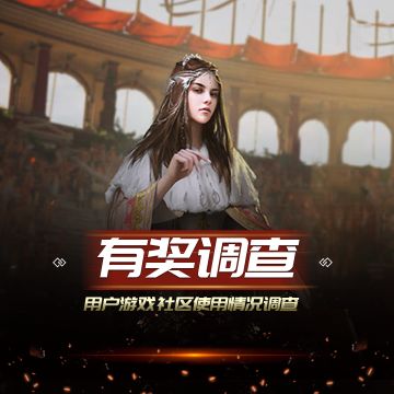 《战火与荣耀》有奖调查——用户游戏社区使用情况调差（回答2个问题即可）