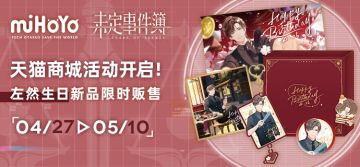 《未定事件簿》左然生日天猫商城活动预告