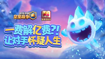 【皇室百科书】一费解亿费？让对手怀疑人生！