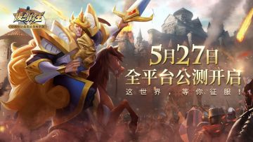 独创小局制，《拔剑称王》5月27日公测开启！