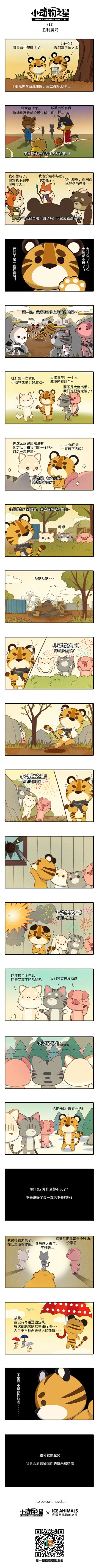 《小动物之星》第11话：胜利魔咒