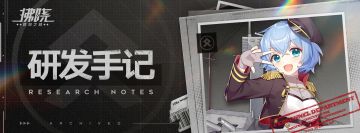「忠诚伯爵」研发手记今日公开！请查收~