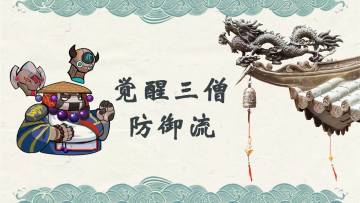 【觉醒少林三僧防御流】