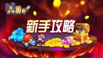 【新手攻略】《小小勇者》资源的使用