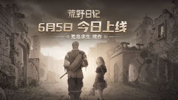 《荒野日记》今日震撼公测 体验中世纪求生法则