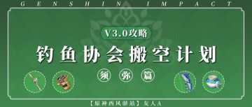 原神·资源获取~钓鱼协会搬空计划3.0