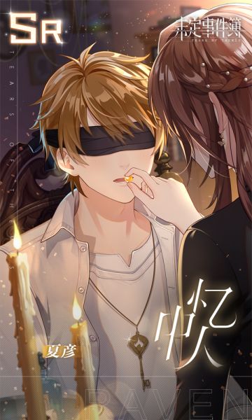 全新思绪 | 夏彦SR【忆中人】获得概率提升