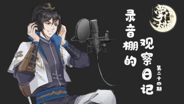 掌门太忙|【弦于电台】新版本唐瑭pv特别篇