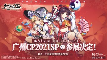 【有奖互动】《东方归言录》正式决定参展CP2021SP！（已开奖）