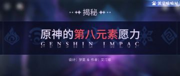 揭秘原神的第八元素力，愿力