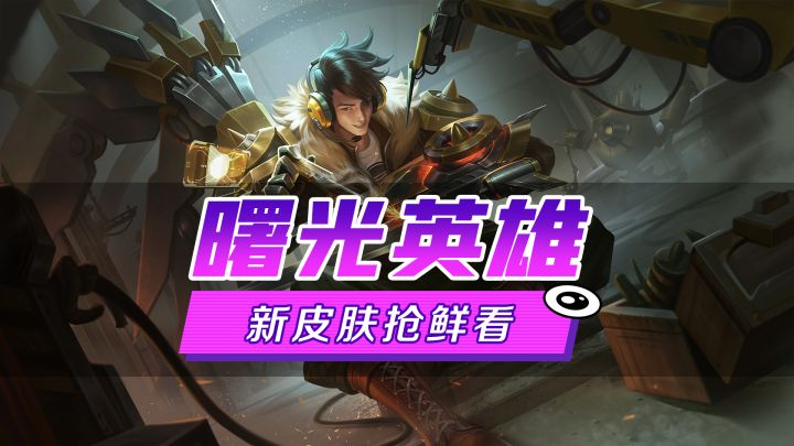 新皮肤爆料丨瑞恩·猎鹰行动：​守护蓝天，是我永不退役的使命截图