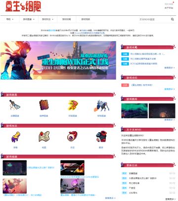 重生细胞中文WIKI正式上线！