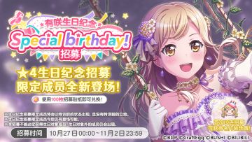 生日招募预告·「有咲生日纪念招募」