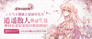 8月20日晚八点，逍遥散人神秘变装！期待你的光临~✿✿ヽ(°▽°)ノ✿